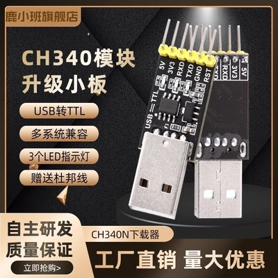 鹿小班CH340NUSB转TTL下载器