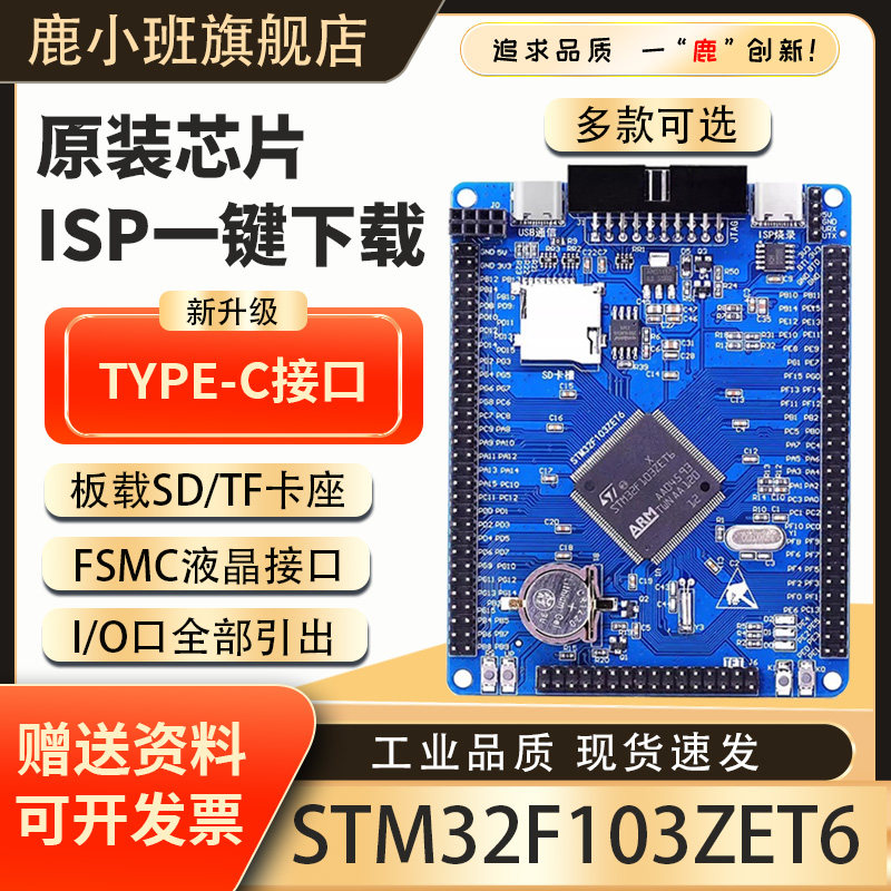 鹿小班STM32F103ZET6开发板原装芯片ISP一键下载TYPE-C接口实验板