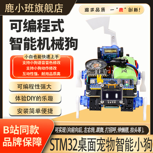 鹿小班单片机小狗桌面宠物STM32桌宠智能语音控制对话B站DIY套件