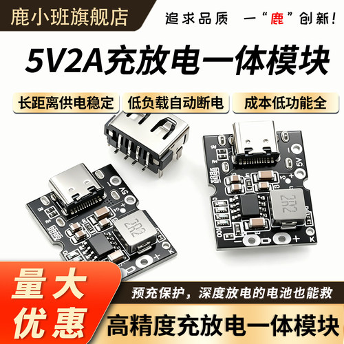 高精度5V2A充放电一体模块