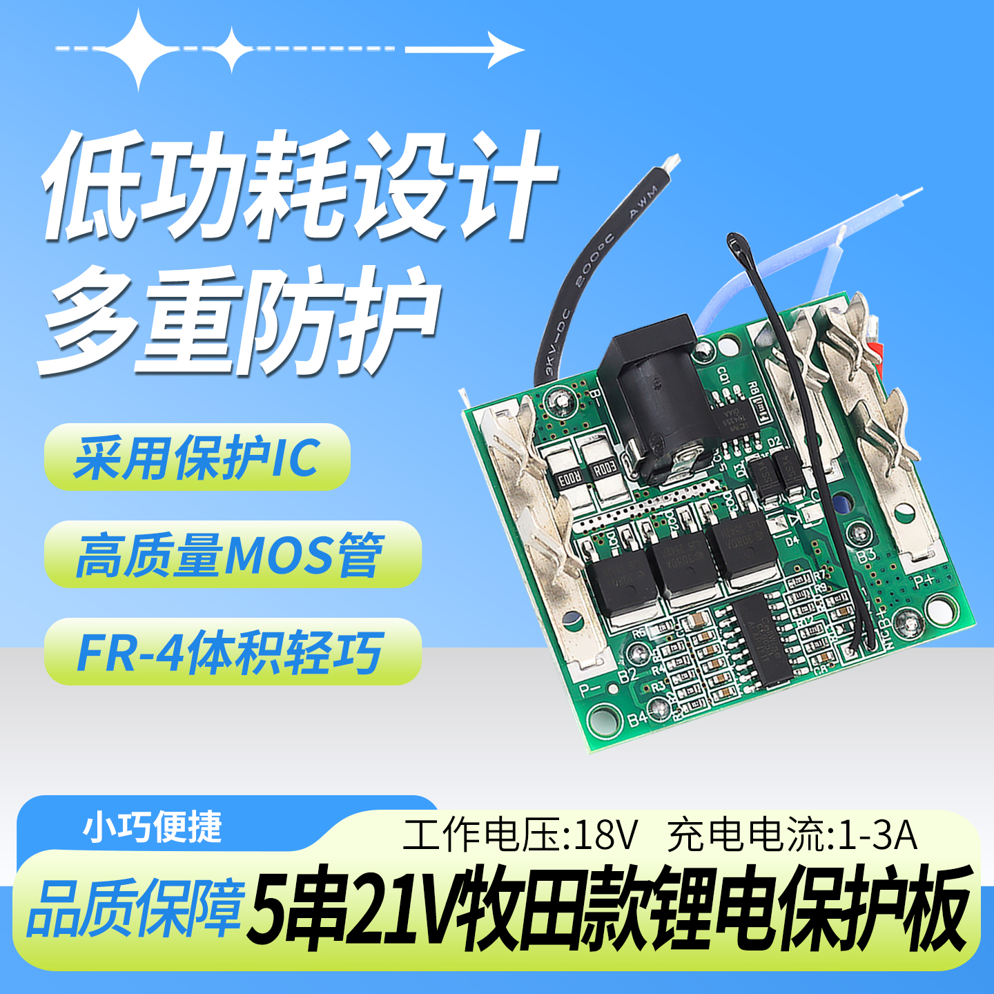 鹿小班牧田款锂电保护板5串21V