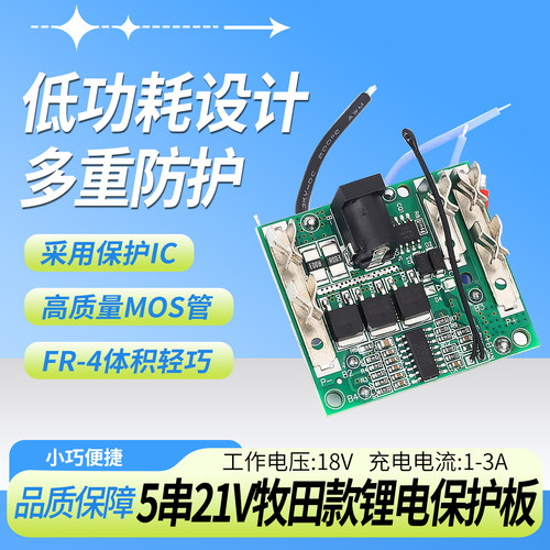 鹿小班牧田款锂电保护板5串21V