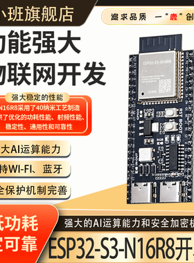 鹿小班ESP32-S3-N16R8核心板DevKitC-1 AI机器人WiFi蓝牙开发板