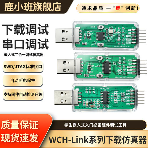 鹿小班WCHLink下载器固件升级