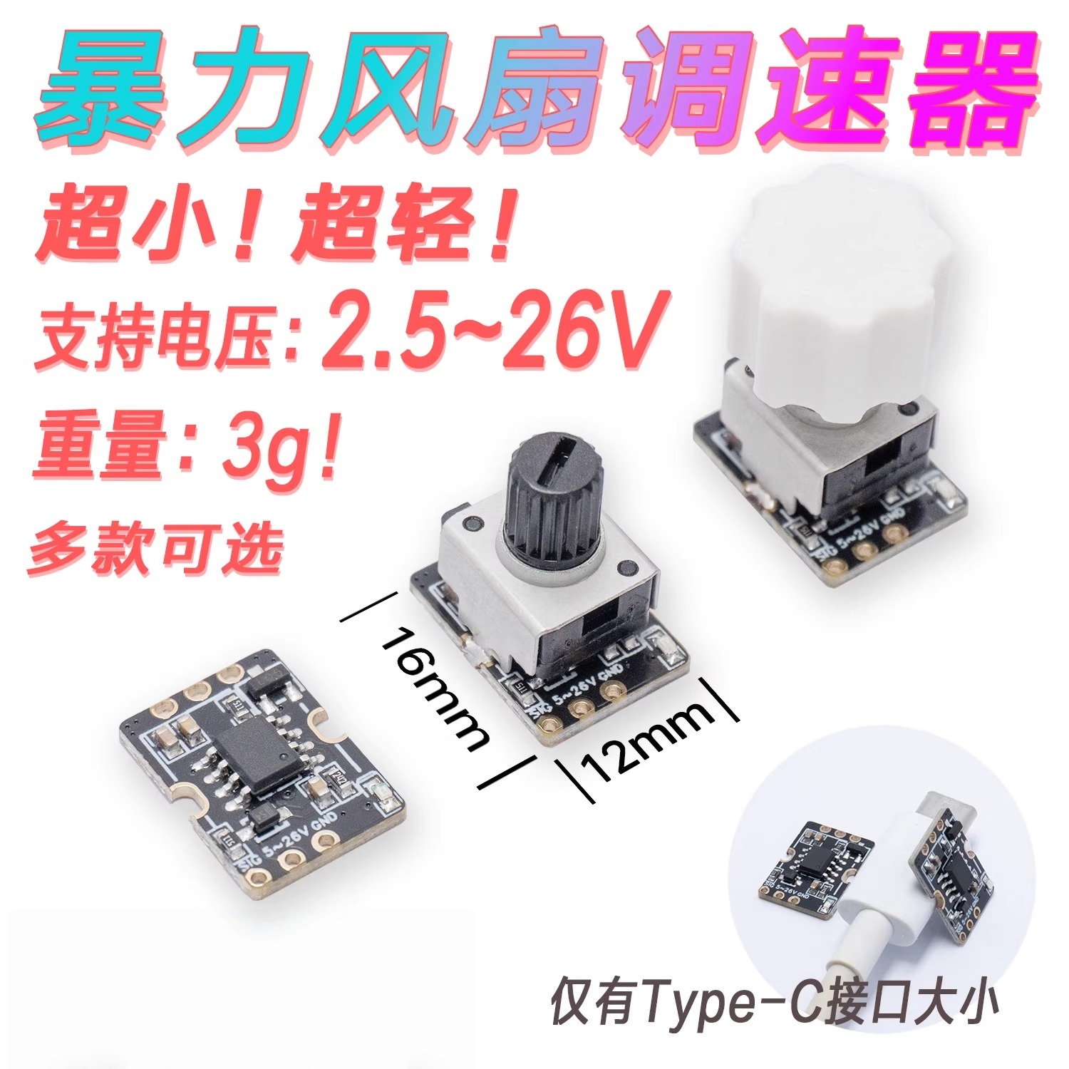 暴力风扇调速器超小超轻调速控制