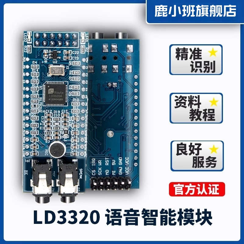 鹿小班LD3320A语音模块