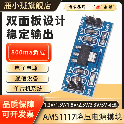 鹿小班AMS1117-3.3V/5V电源模块