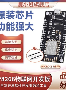 鹿小班ESP8266串口UART-WiFi模块NodeMcu V3 Lua物联网核心开发板