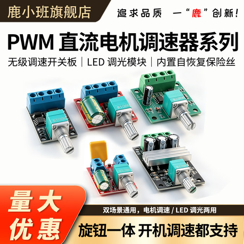 鹿小班直流PWM旋钮无级调光板