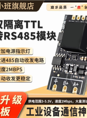 鹿小班双隔离TTL转RS485模块新升级2MBPS自动收发电路板工业级
