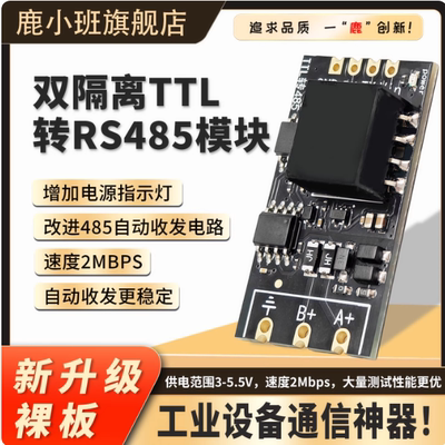 双隔离TTL转RS485模块自动收发
