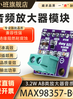 鹿小班MAX98357音频放大器模块I2S 无滤波D类讯号放大器功放板BGA