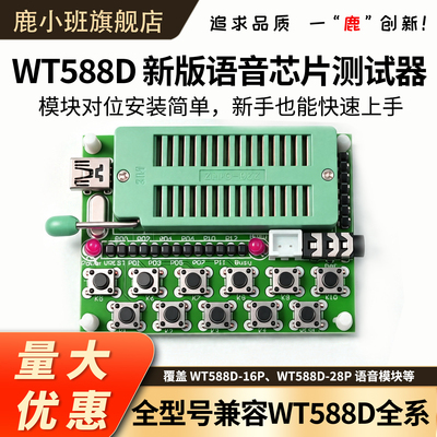 鹿小班WT588D语音芯片下载器
