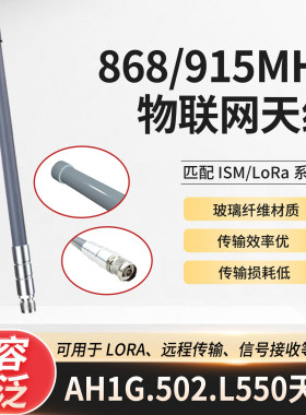 AH1G.502.L550 868/915MHz玻璃钢天线适配LoRa/ISM系统物联网天线