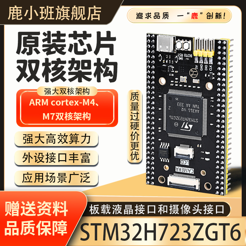 鹿小班STM32H723ZGT6核心板STM32开发板高性小系统ZGT6学习板