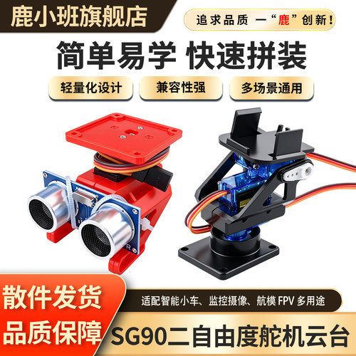 鹿小班SG90二自由度舵机云台塑料支架双轴联动超声波云台9G舵机