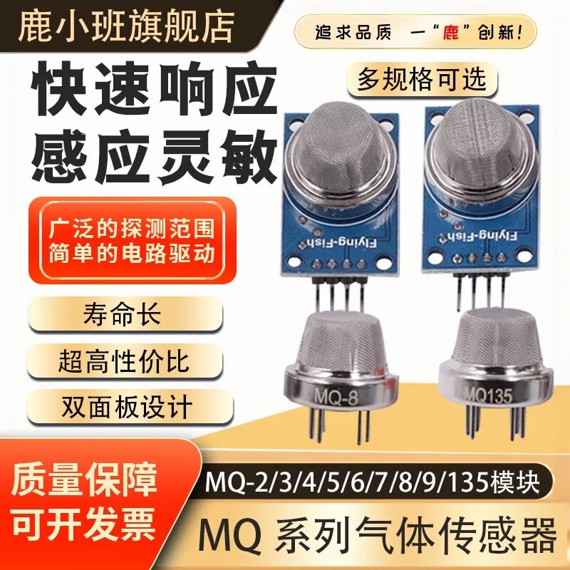 鹿小班空气传感器模块探头图片