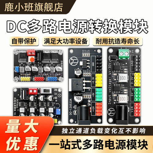 DC-DC多路输出电源模块智能小车供电板3.3V5V12V电赛实验短路保护