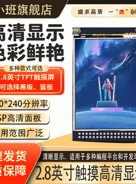 2.8寸TFT带电阻触摸屏lcd液晶屏 高清显示模块240*320驱动ST7789