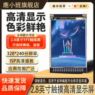 2.8寸TFT带电阻触摸屏lcd液晶屏 高清显示模块240*320驱动ST7789