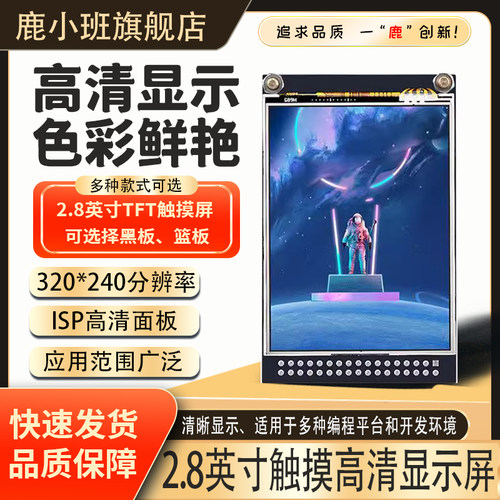 鹿小班2.8寸TFT带电阻触摸液晶屏