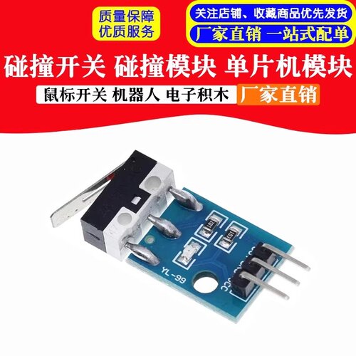 Q89碰撞传感器撞触开关障碍检测