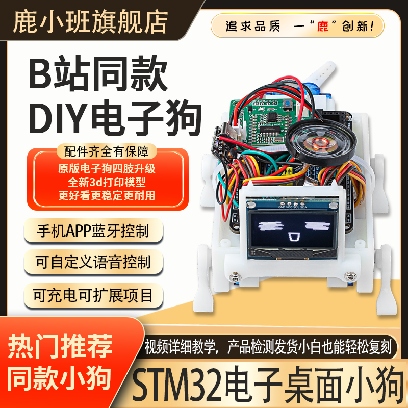 B站UP主同款语音控制STM32小狗