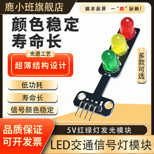 电子积木交通信号灯发光模块