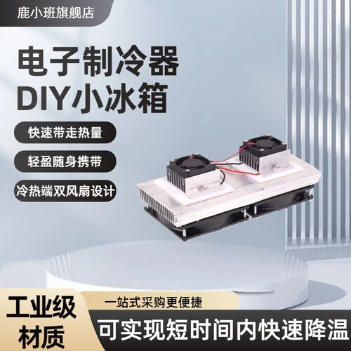 12v电子制冷器diy小冰箱