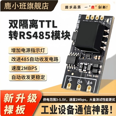 双隔离TTL转RS485模块自动收发