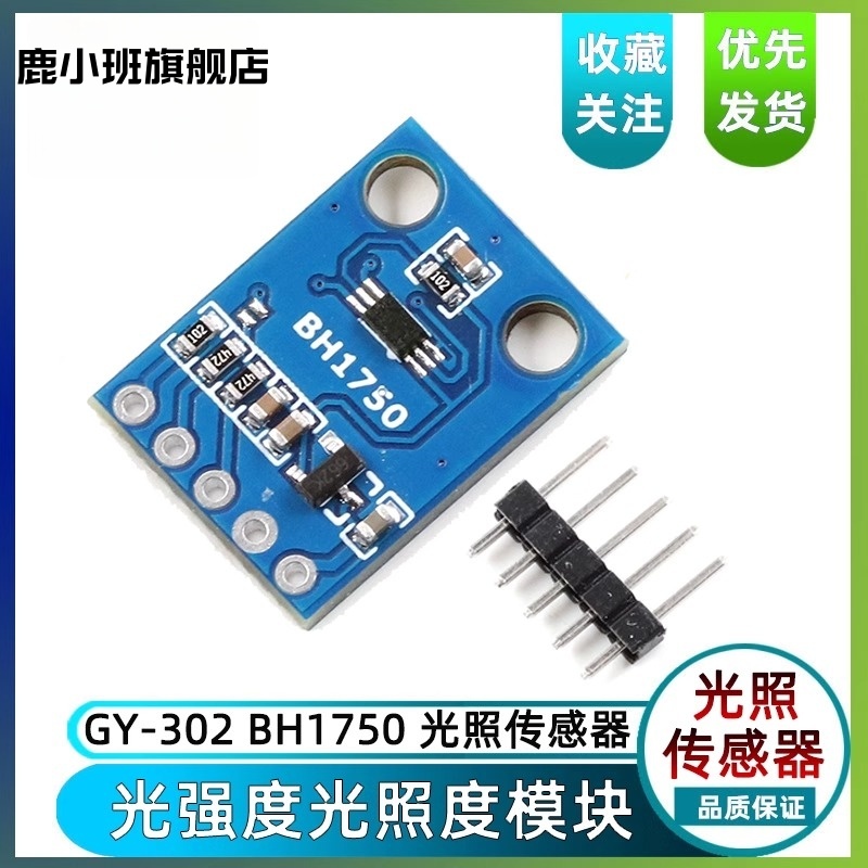 鹿小班GY-302光照强度传感器