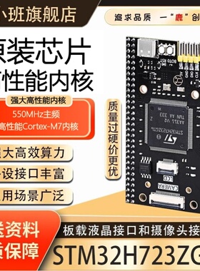 鹿小班STM32H723ZGT6核心板STM32开发板高性小系统ZGT6学习板