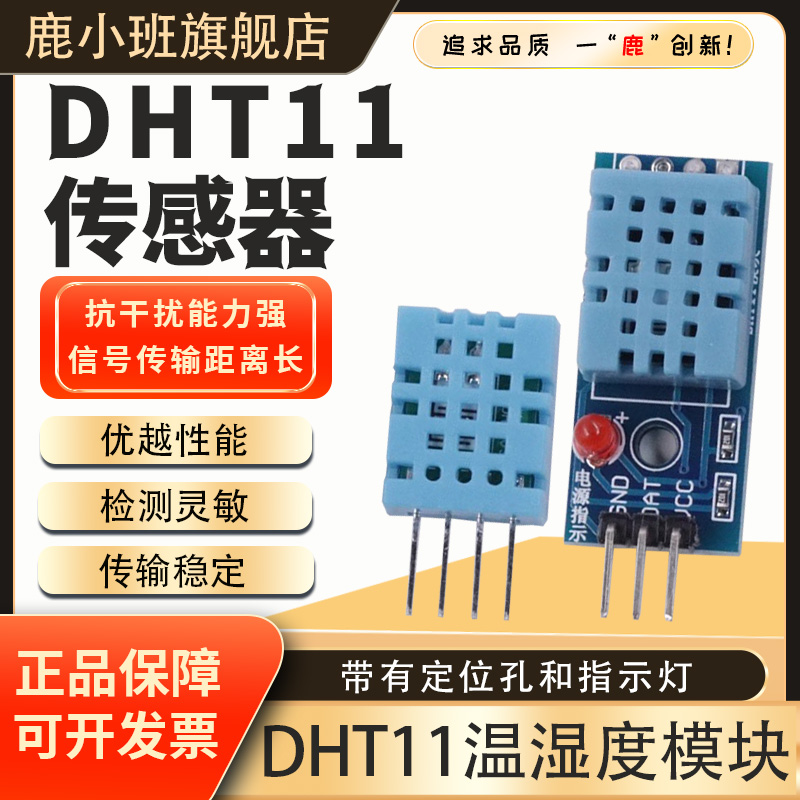 鹿小班DHT11温湿度传感器模块
