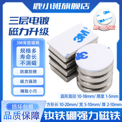 鹿小班长方形圆形强力磁铁带背胶
