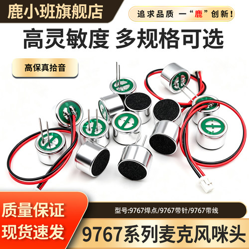 鹿小班驻极体咪头高灵敏拾音
