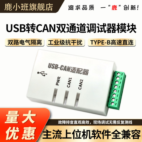 USB转CAN双通道隔离适配器