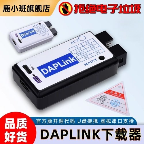 鹿小班daplink仿真器下载器