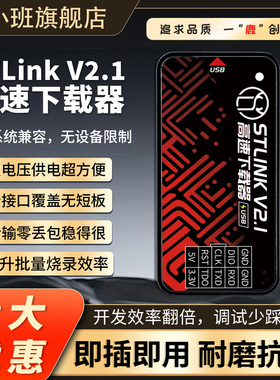 鹿小班STLinkV2.1高速下载器STM32仿真器烧录器STLINK V2编程器