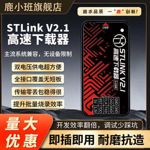 鹿小班STLinkV2.1高速下载器STM32仿真器烧录器STLINK V2编程器