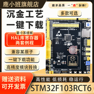 鹿小班STM32F103RCT6开发板RCT6小系统板STM32核心板实验学习板