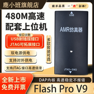 V9仿真器全功能下載器燒錄器超越j(luò)link 鹿小班FlashPro V9編程器
