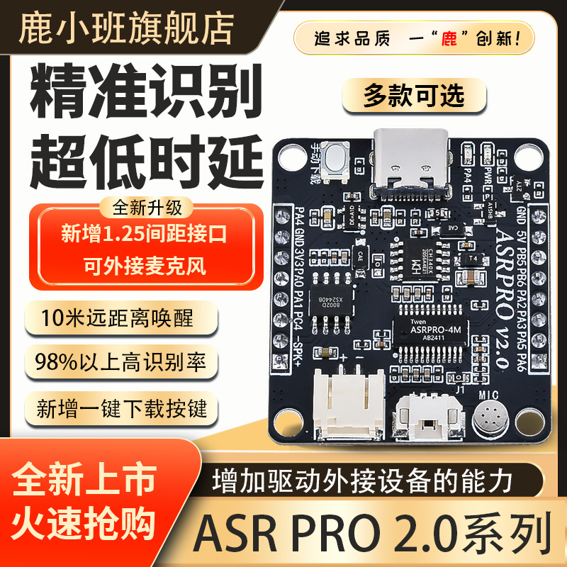 天问正版授权ASRPRO语音识别模块