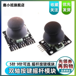 鹿小班esp32摇杆adc摇杆模块双轴按键摇杆模块游戏控制器模块评估