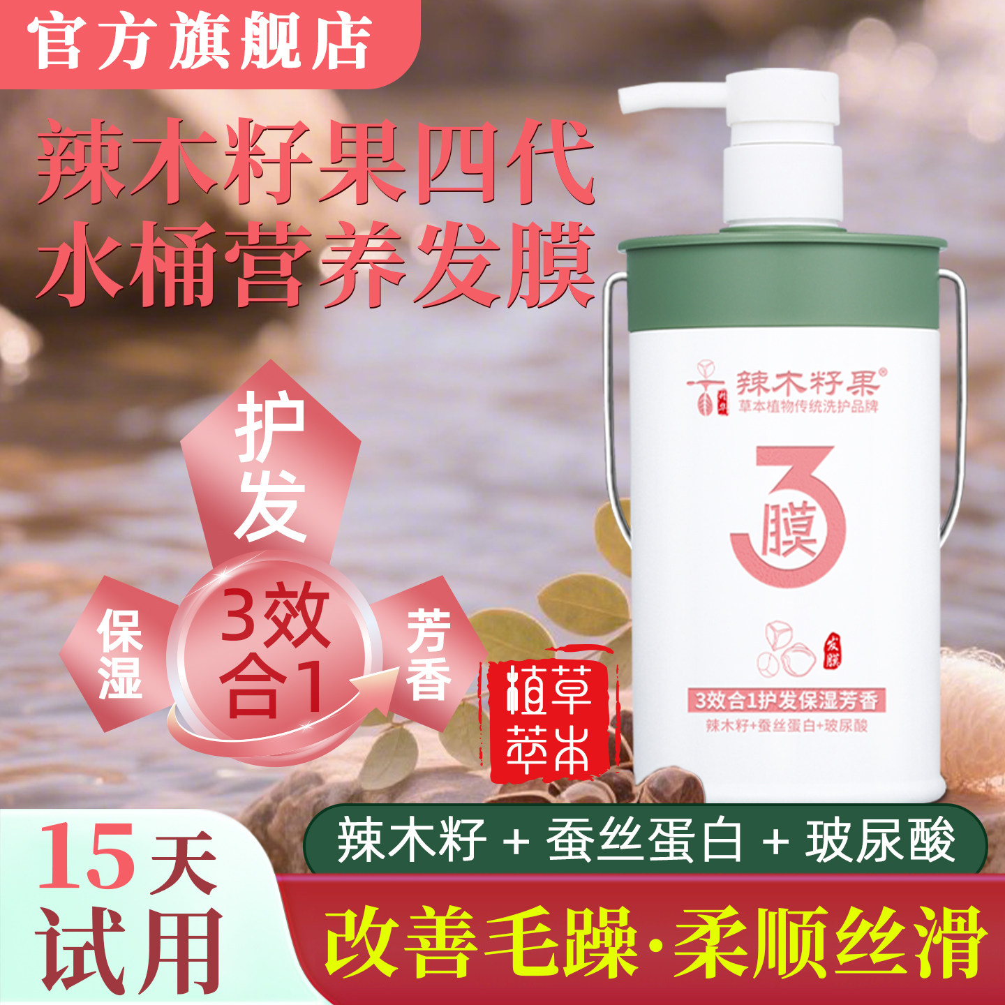 辣木籽果四代草本精华营养柔顺丝滑发膜改善毛躁保湿芳香护发素