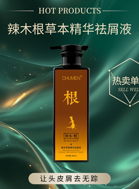 辣木根祛屑液官方正品500ml草本植物萃取精华去屑清爽柔顺洗发水