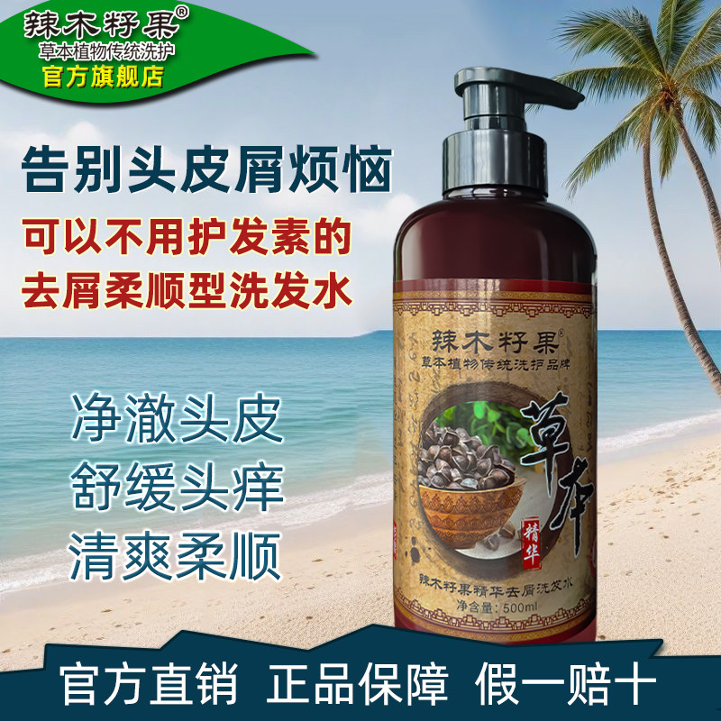 正品辣木籽果草本植物精华祛屑洗发水500ml去屑止痒清爽洗头露