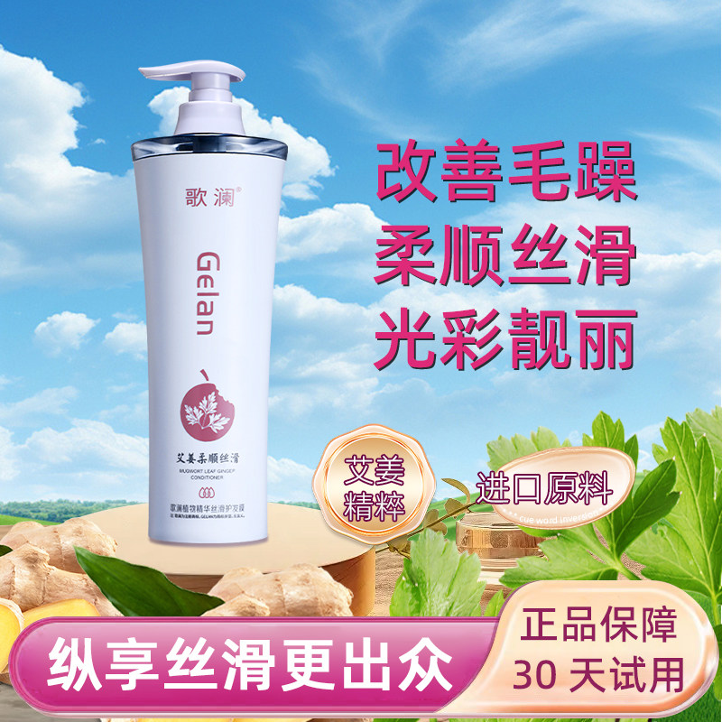 歌澜艾叶姜根精华柔顺丝滑发膜