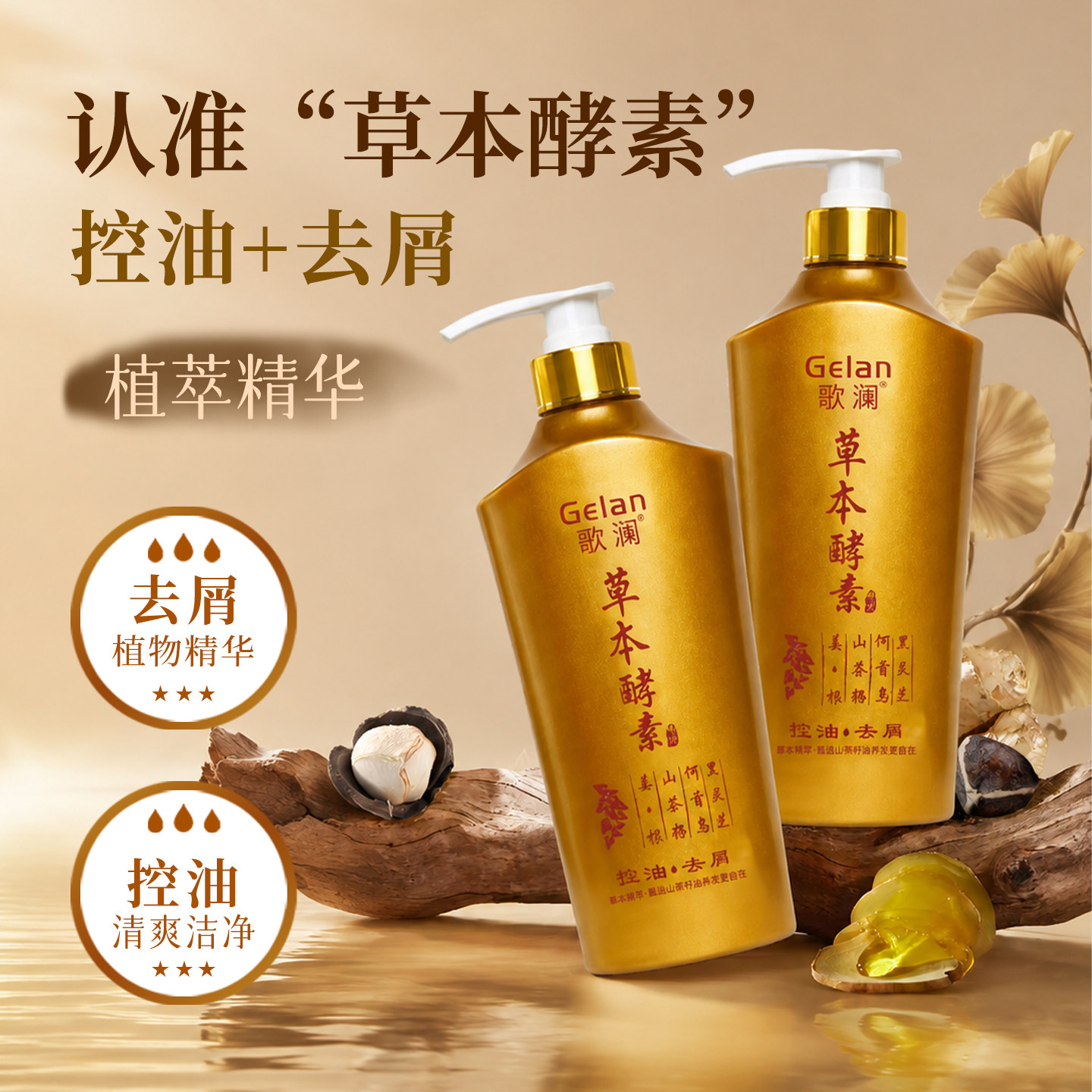 歌澜草本酵素控油去屑洗发液