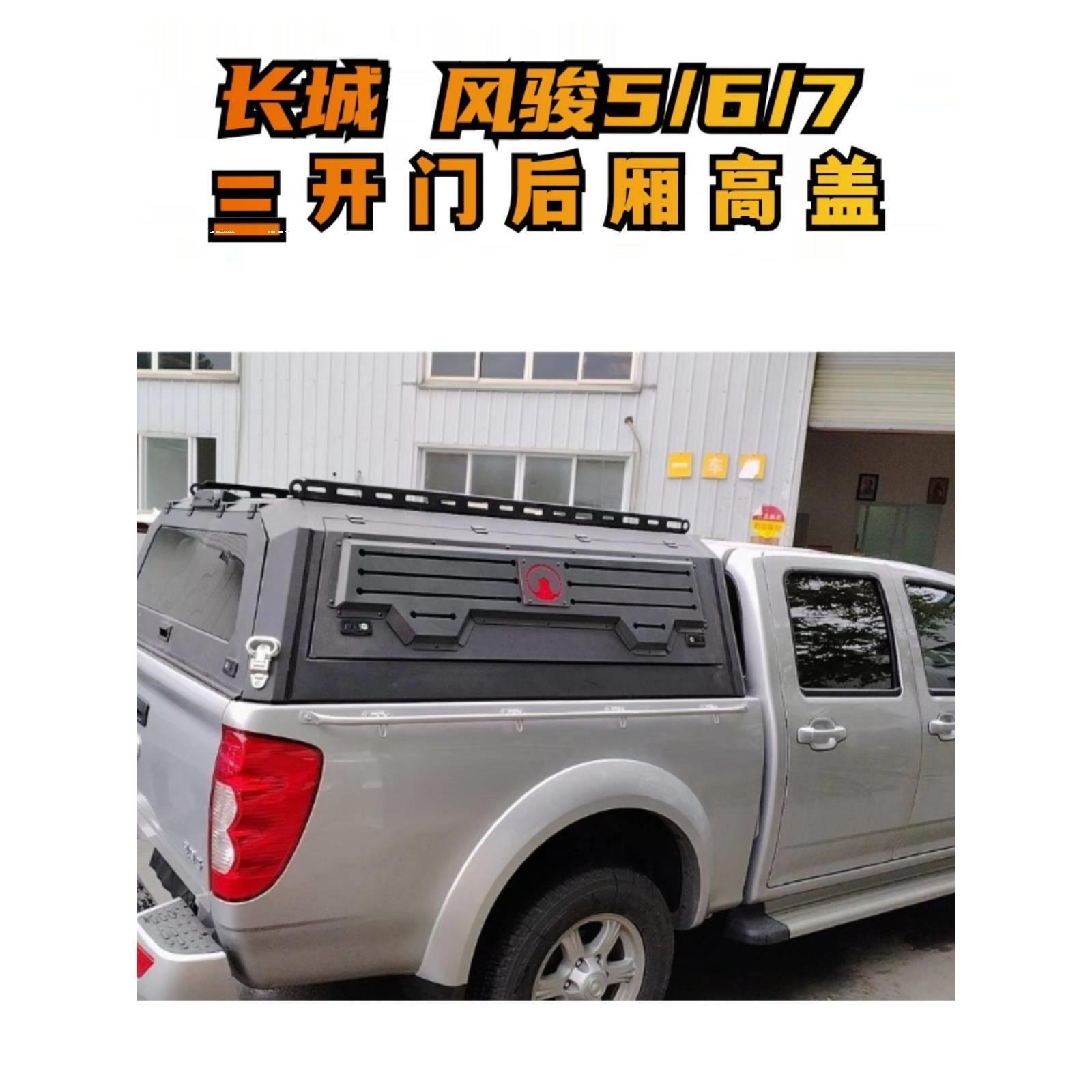 长城风骏5/6/7皮卡车改装后箱盖货厢盖三开门后厢高盖风骏皮卡盖