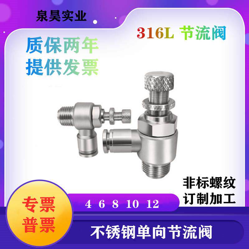 316L不锈钢快速接头快插型SL6-M5/4-01/10-03/12-04调节阀节流阀